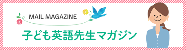 子ども英語先生マガジン