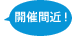 開催間近！