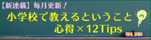 小学校で教えるということ 心得×12Tips