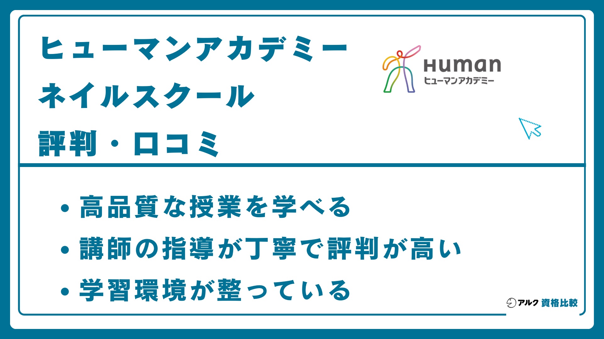 ヒューマンアカデミーネイルスクールの口コミ・評判！料金・教材も解説 
