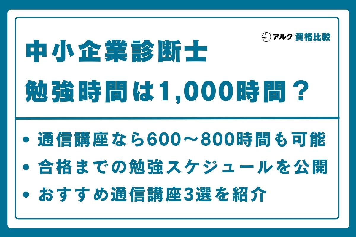 2026年最新】中小企業診断士の勉強時間は1,000時間？科目別の内訳 