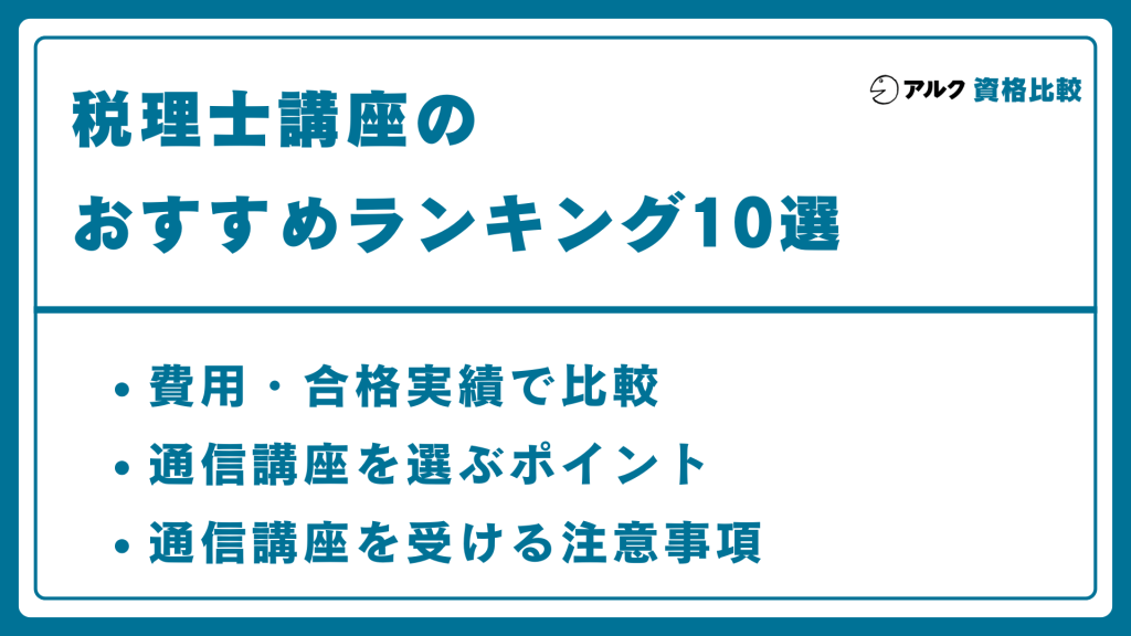 税理士 通信 講座 おすすめ