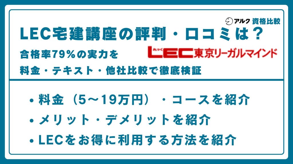 LEC 宅建