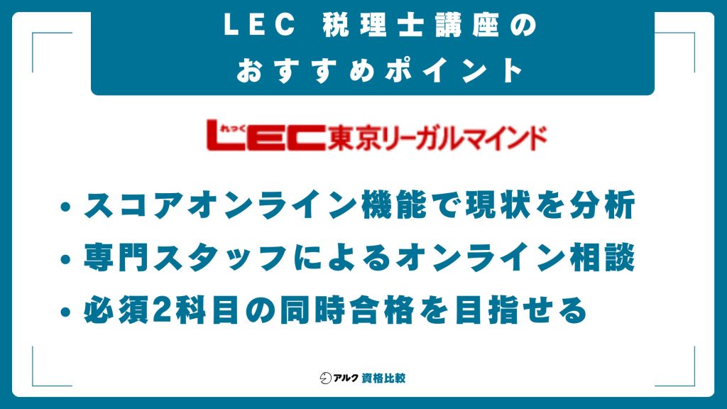 LEC税理士講座
