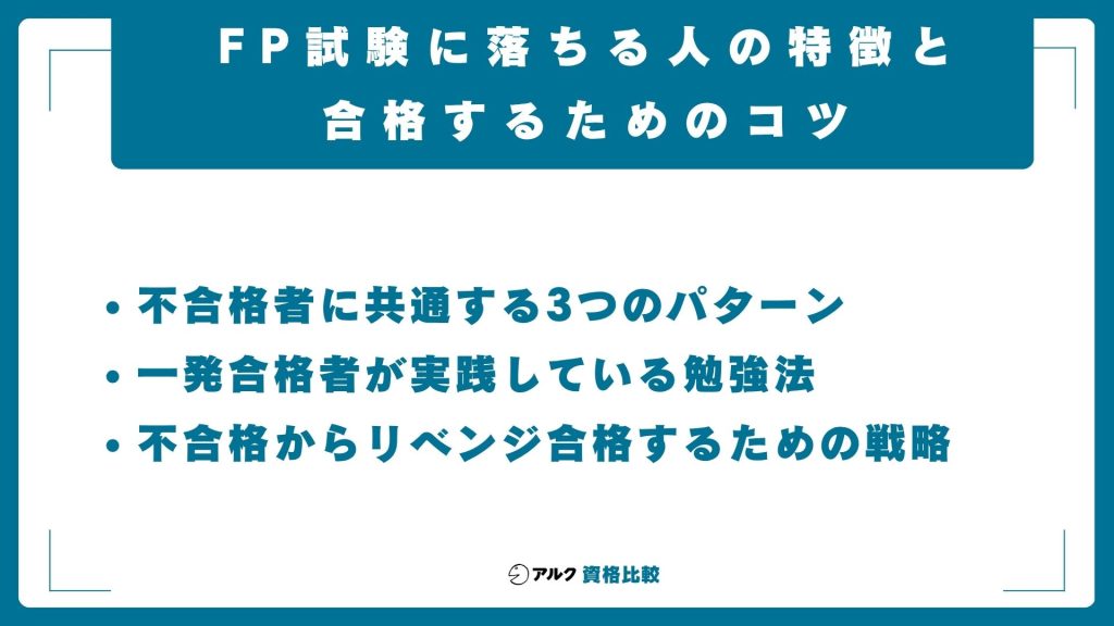 FP試験に落ちる人の特徴と合格するためのコツ