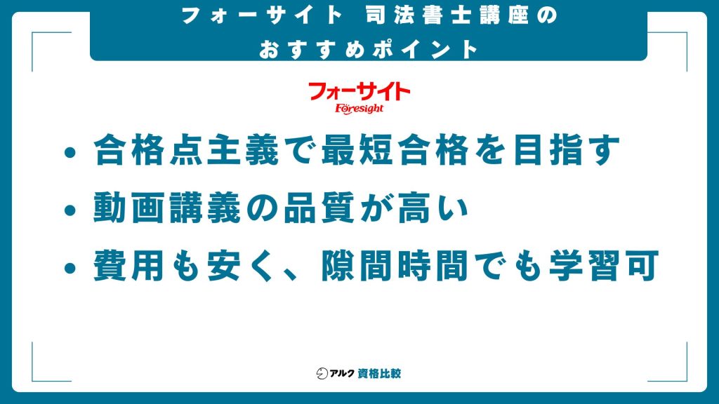 フォーサイト 司法書士講座