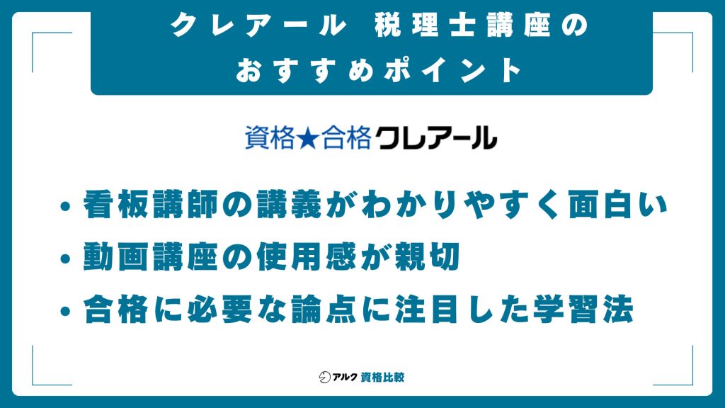 クレアール税理士講座