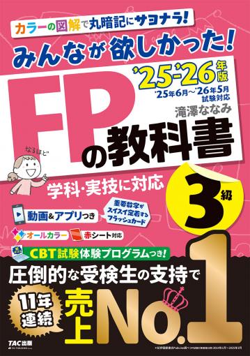 みんなが欲しかった！FPの教科書 3級