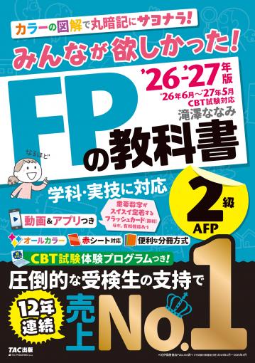 みんなが欲しかった！FPの教科書 2級・AFP