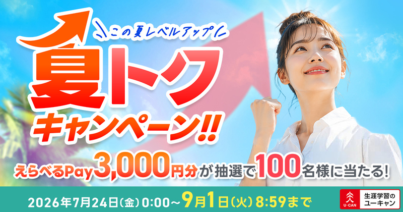 ユーキャン キャンペーン