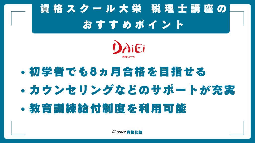 資格の大栄税理士講座