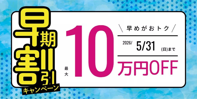 早期申込割引キャンペーン