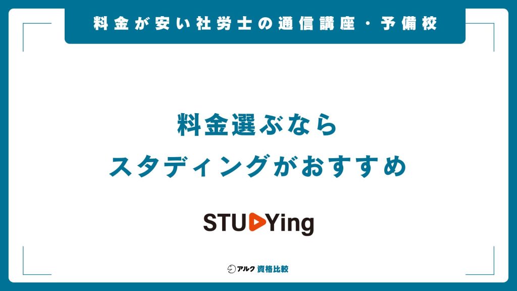 社労士の通信講座を料金で比較