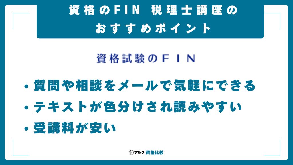 資格のFIN税理士講座
