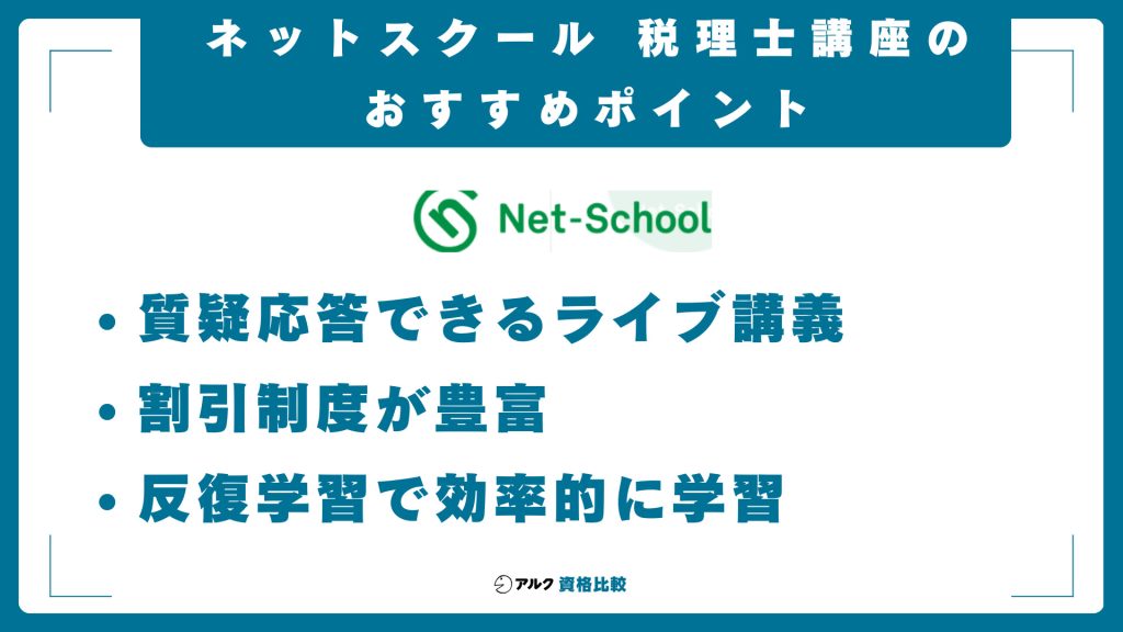 ネットスクール税理士講座