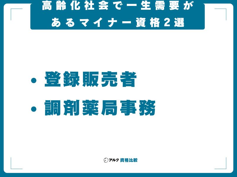 【医療・ヘルスケア系】高齢化社会で一生需要があるマイナー資格2選