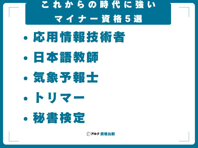 【IT・専門分野】これからの時代に強いマイナー資格5選