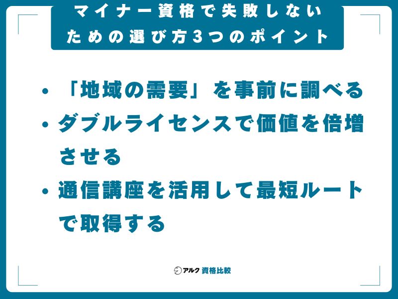 マイナー資格で失敗しないための選び方3つのポイント