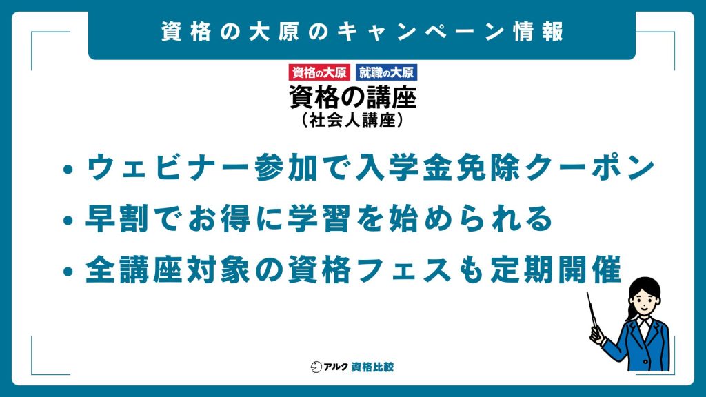 資格の大原 キャンペーン