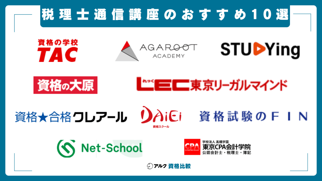 税理士通信講座のおすすめランキング10選