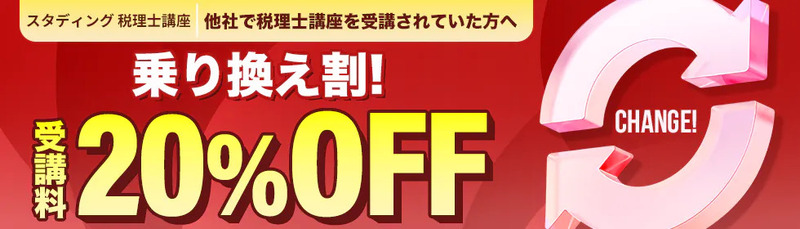 スタディング 税理士講座 キャンペーン