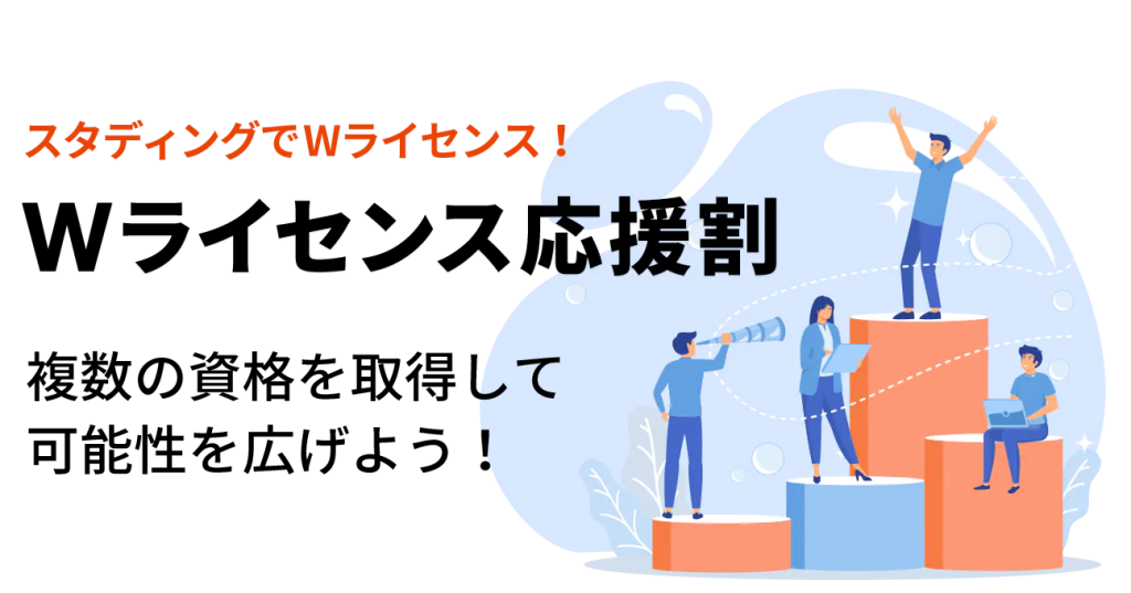 スタディング 割引