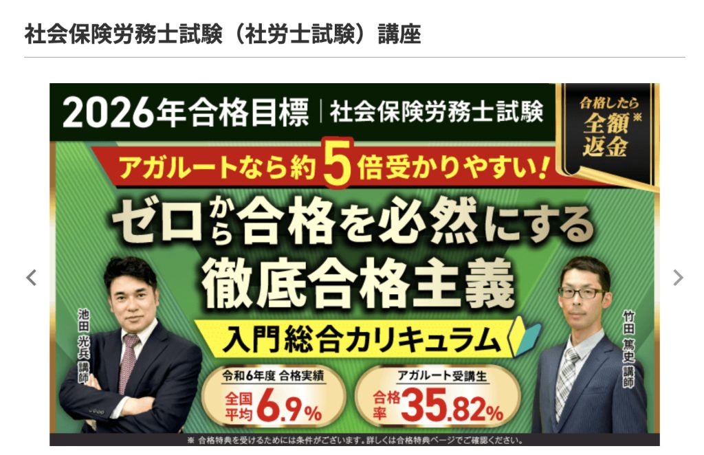 アガルート 社労士講座