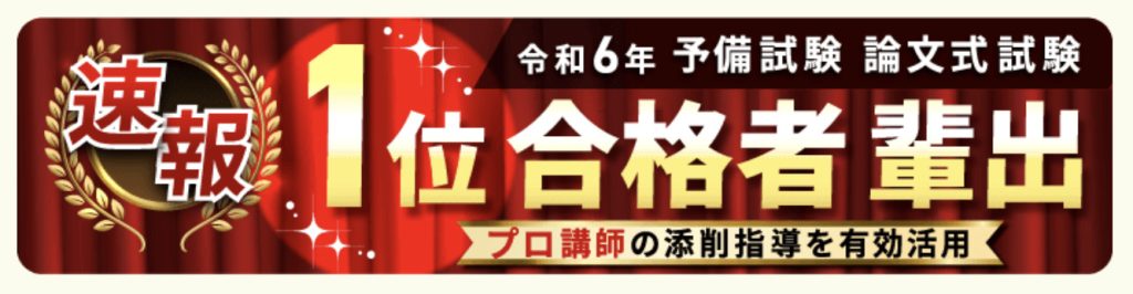 アガルート 司法試験・予備試験講座 合格実績