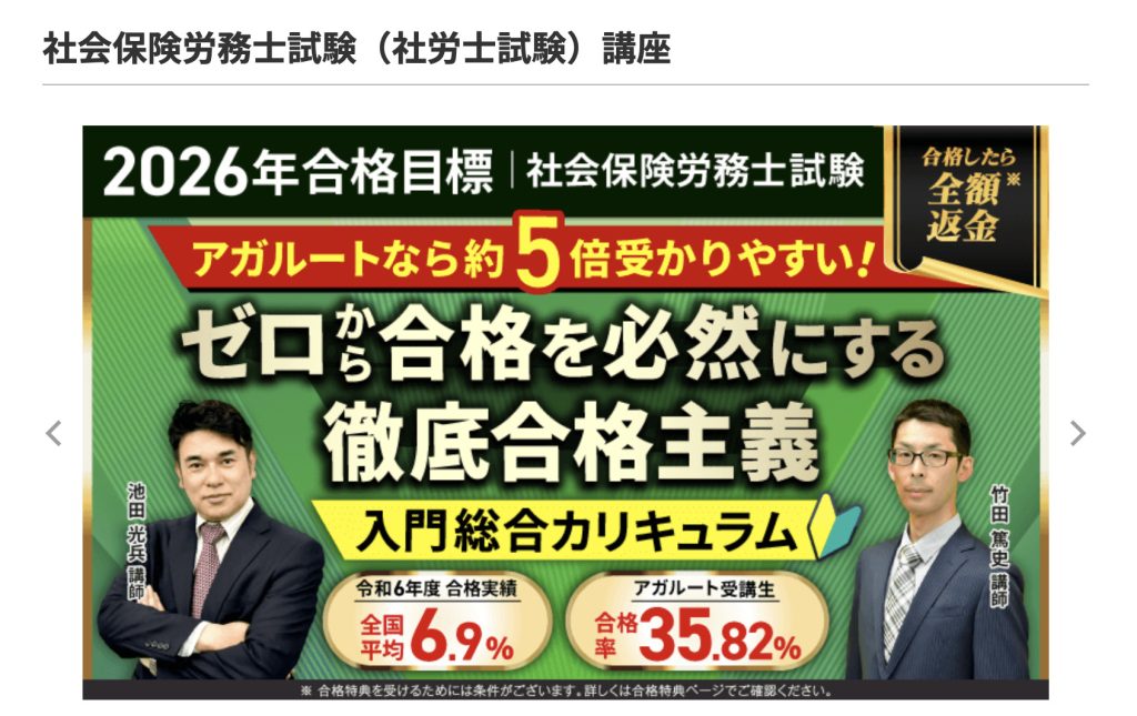 アガルート 社労士