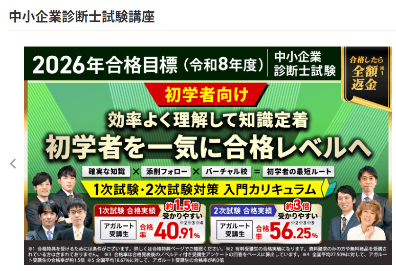 アガルート中小企業診断士講座