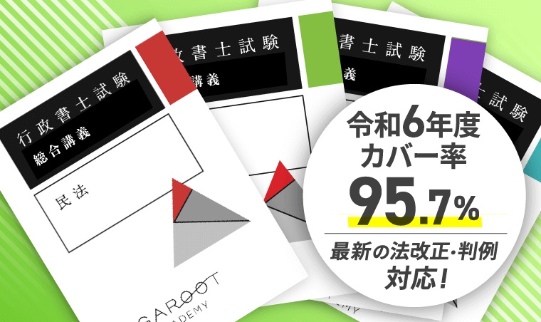アガルート行政書士テキスト