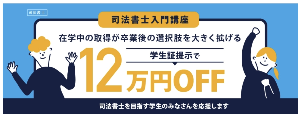 伊藤塾 司法書士講座 キャンペーン