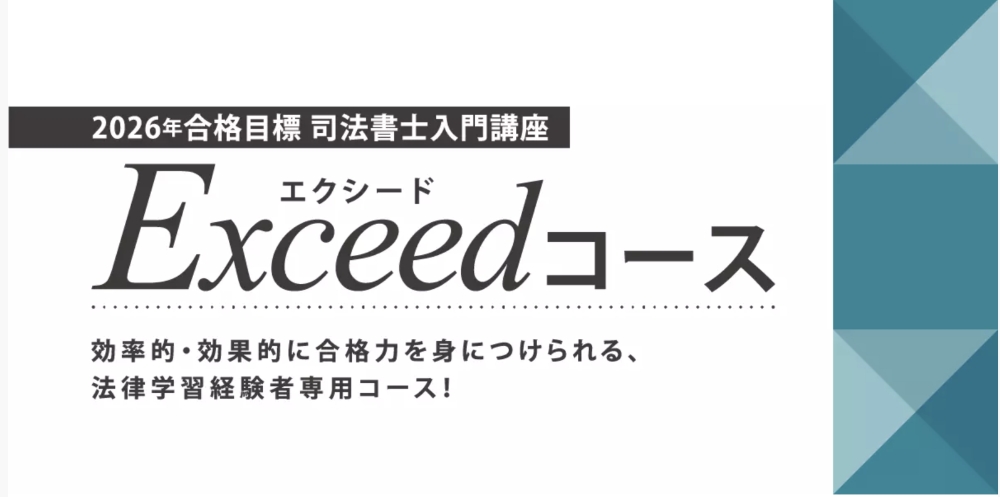 伊藤塾 司法書士講座 エクシードコース