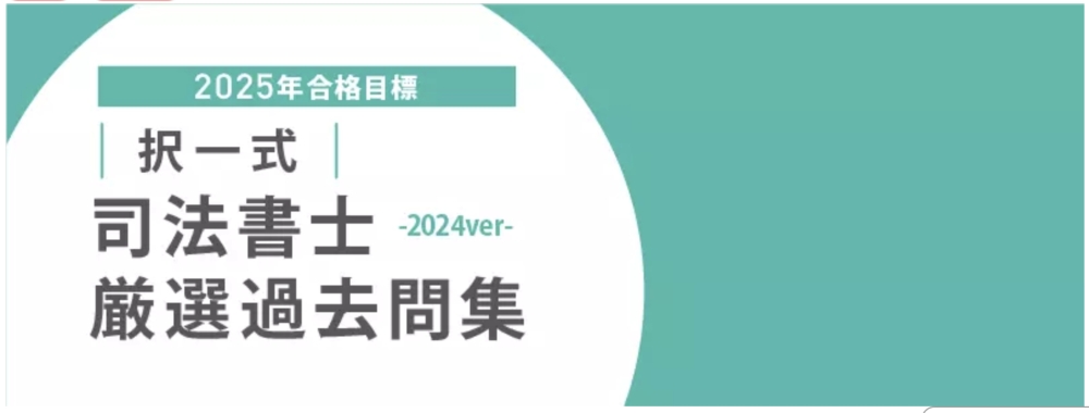 伊藤塾 司法書士講座 厳選過去問集