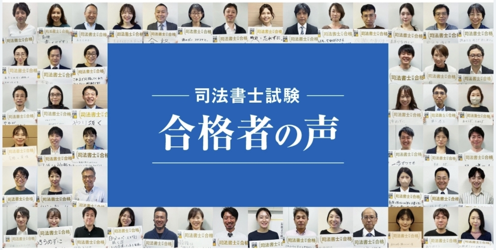 伊藤塾 司法書士講座 合格者の声