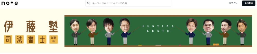 伊藤塾 司法書士講座 講師note