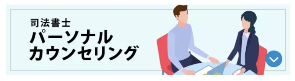 伊藤塾 司法書士講座 パーソナルカウンセリング