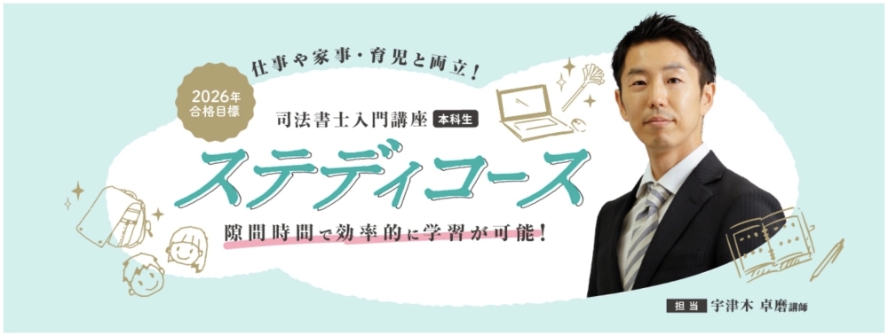 伊藤塾 司法書士講座 ステディコース