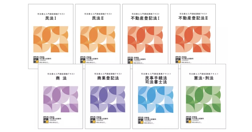 伊藤塾 司法書士講座 テキスト