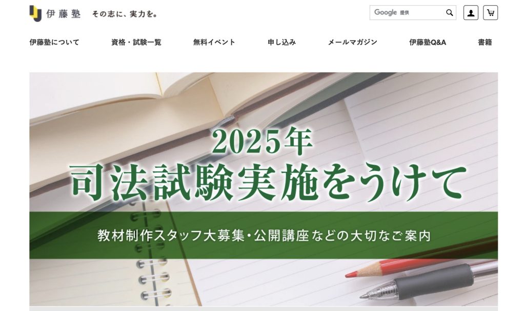 伊藤塾 司法試験