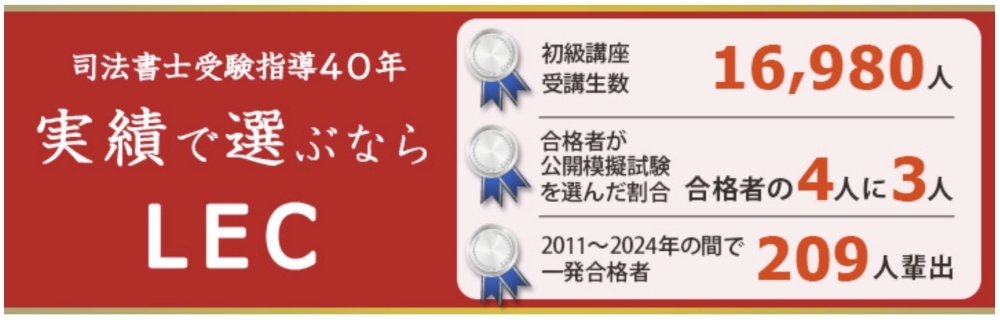 LEC 司法書士講座 合格実績