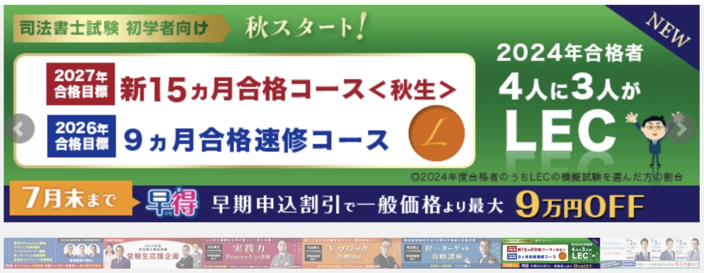 LEC 司法書士講座