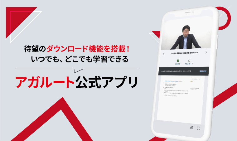 アガルート アプリ