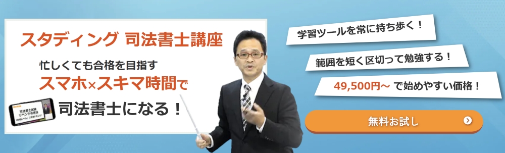 スタディング 司法書士講座