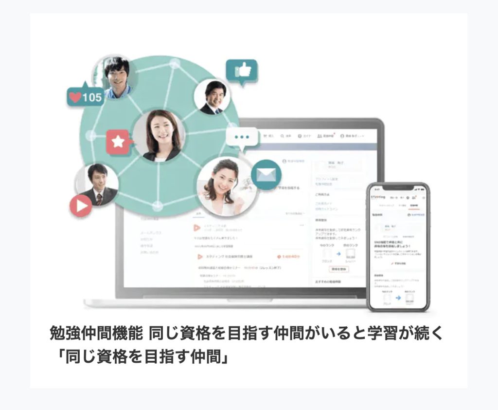 スタディング 勉強仲間