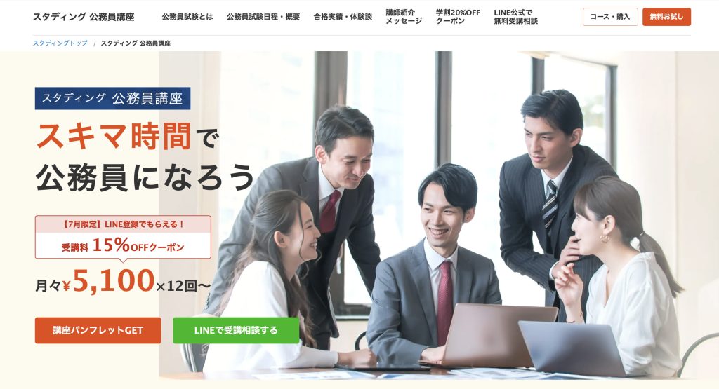 スタディング 公務員