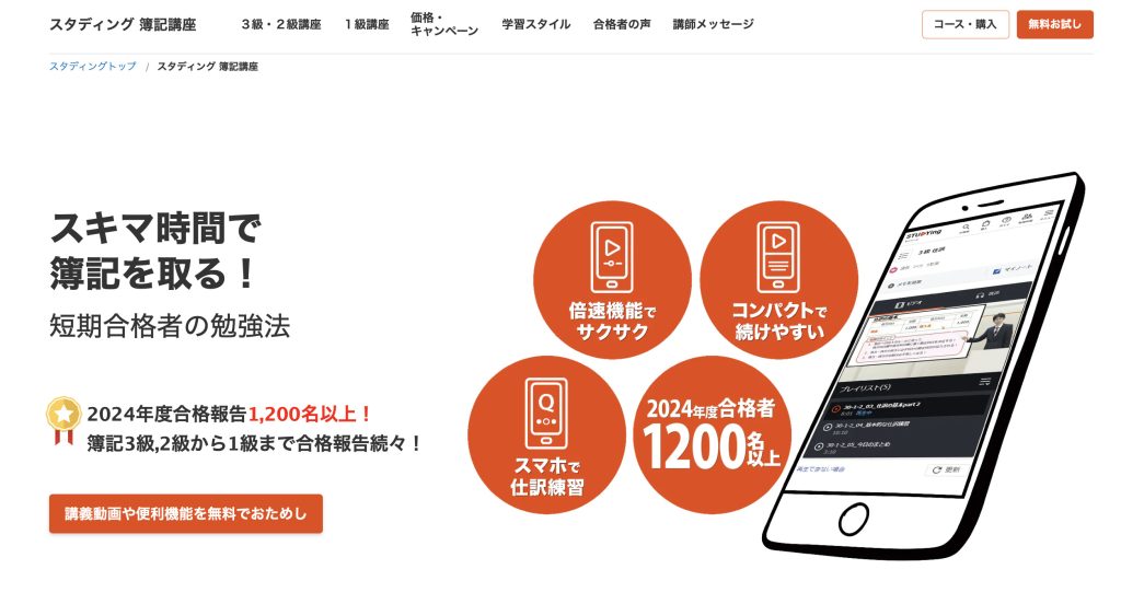 スタディング 簿記