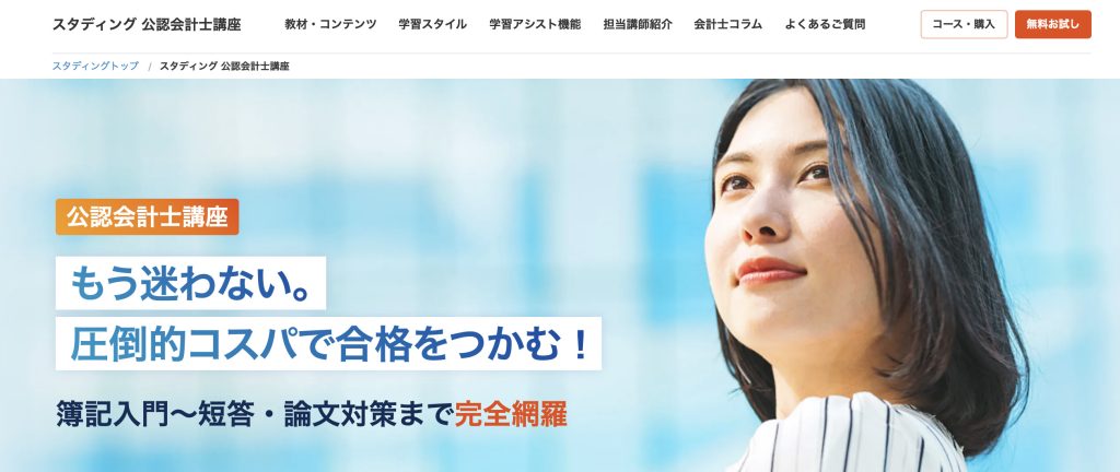 スタディング 公認会計士