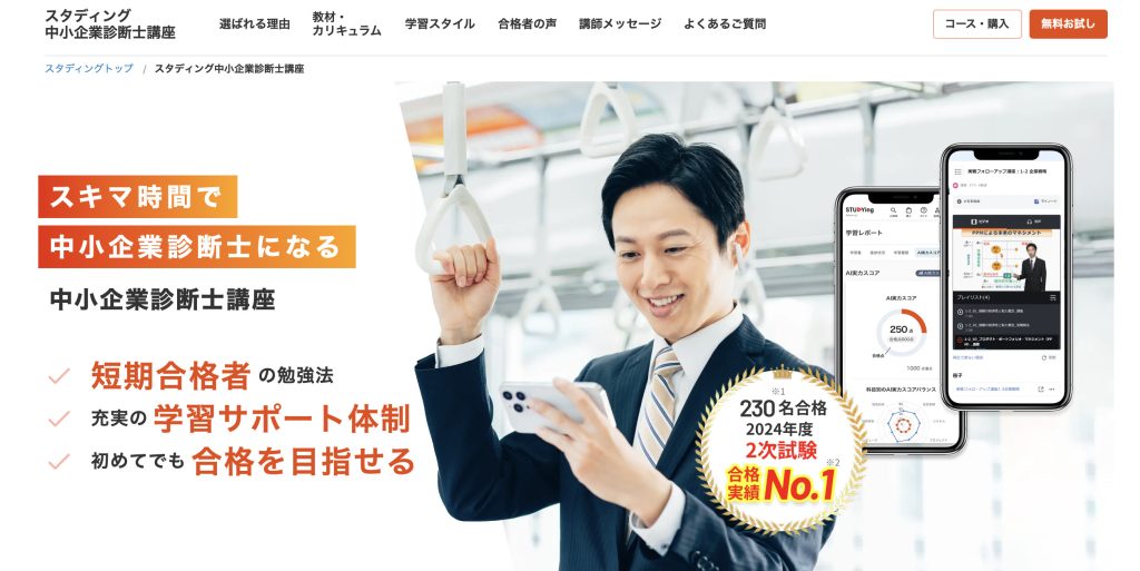 スタディング 中小企業診断士