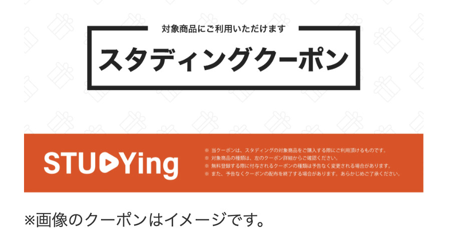 スタディング クーポン
